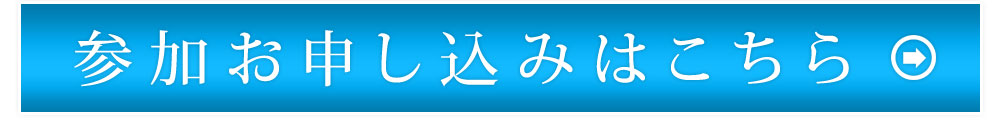 参加お申し込みはこちら