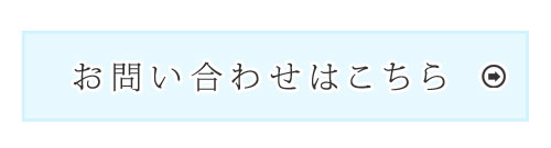 お問い合わせはこちら