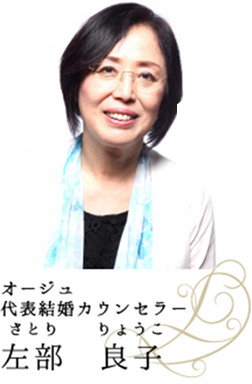 オージュ 代表結婚カウンセラー 佐部 良子