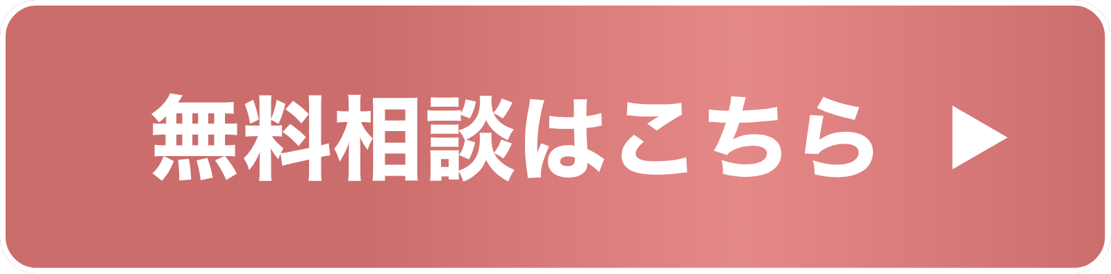 無料相談はこちら