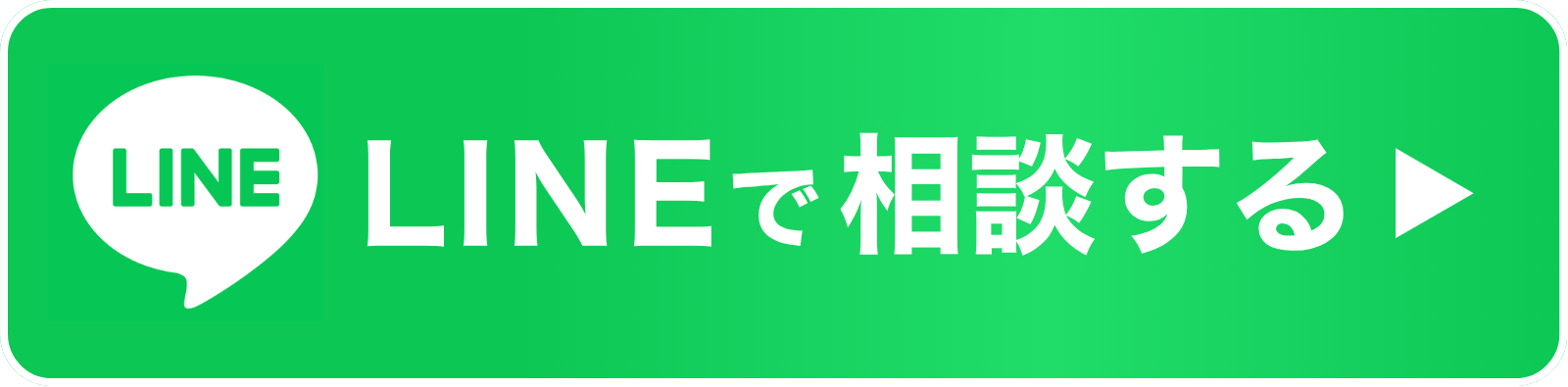 LINEで相談する