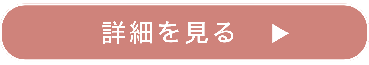 詳細を見る