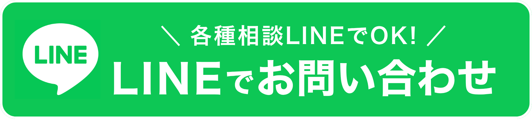 LINEでお問い合わせ